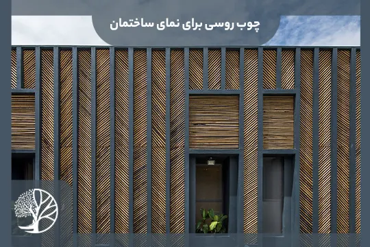 چوب روسی برای نمای ساختمان