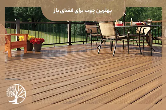 بهترین چوب برای فضای باز