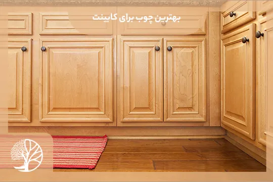 بهترین چوب برای کابینت