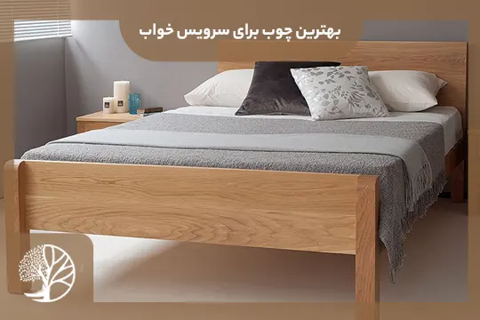 بهترین چوب برای سرویس خواب چیست؟