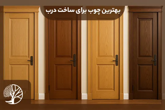 بهترین چوب برای درب