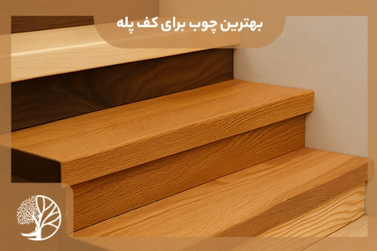 بهترین چوب برای کف پله