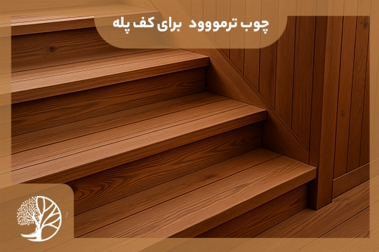 چوب ترموود
