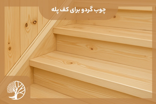پله با چوب روسی