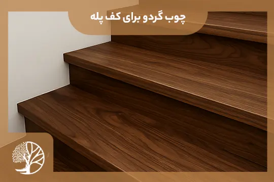 گردو برای پله