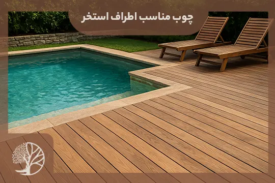متریال مناسب اطراف استخر
